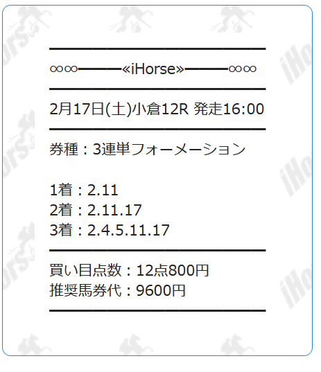 iHorse 有料情報「超・血統馬券術」買い目